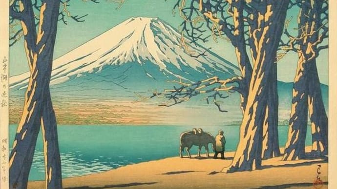 魅了「川瀬巴水」木版画 11選【富士山】②