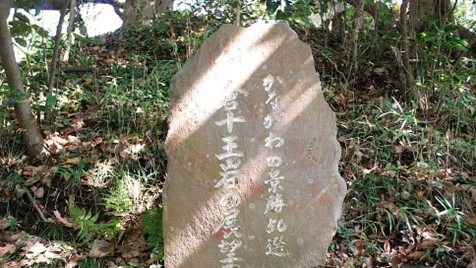 つぶやき#1617　鎌倉十王岩の展望