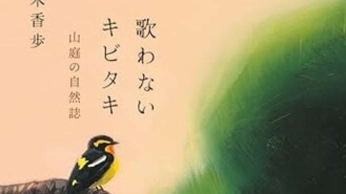 本・梨木香歩 「歌わないキビタキ 山庭の自然誌」