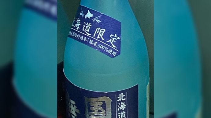 国士無双 純米大吟醸 北海道限定酒
