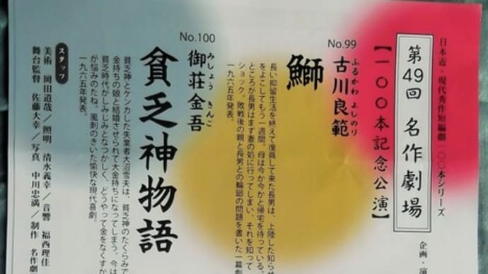 100本記念公演「No99鰤+No100貧乏神物語」を観劇