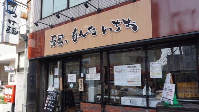 本八幡で人気の濃厚豚骨魚介つけ麺店【長男、もんたいちお】は如何に！？