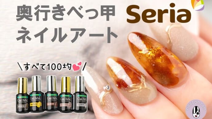すべて100均💕上品な奥行きべっ甲ネイルアートのやり方♡♡ #セリア購入品 #セリアジェル