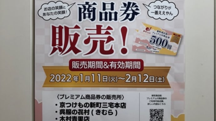 日頃の感謝を込めて★新町商店街プレミアム付商品券販売します!