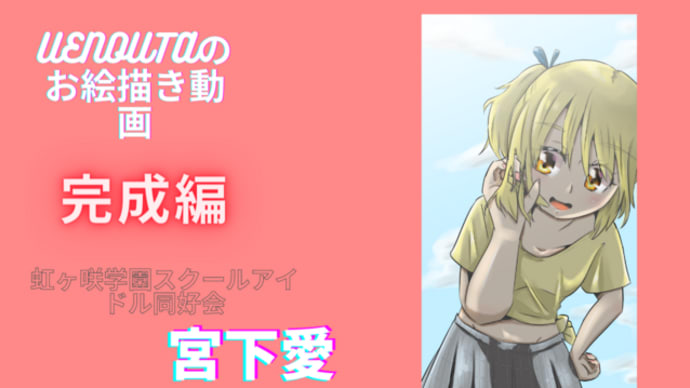 UENOUTAのお絵描き動画!『虹ヶ咲学園スクールアイドル同好会season2』第十話を観た!
