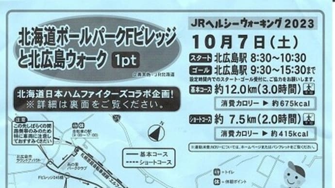 ヘルシーウォーキング⑳  in北海道ボールパークＦビレッジと北広島ウォーク