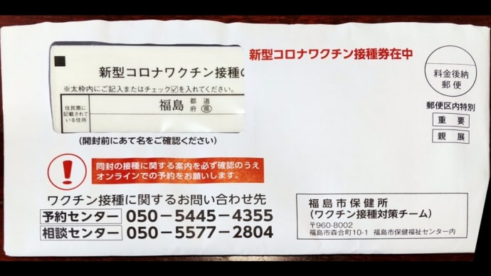 新型コロナワクチン接種券届く