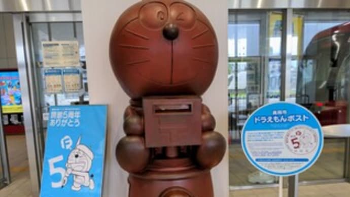 【高岡市周辺】『ドラえもんトラム』『ドラえもんポスト』『ドラえもんモニュメント』 富山県高岡市