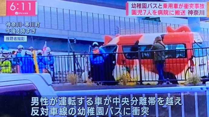 神奈川でヴォケが乗用車を居眠り運転して幼児バスに打つかりやがる