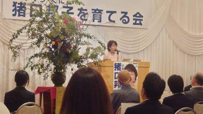 猪口邦子を育てる会に参加しました