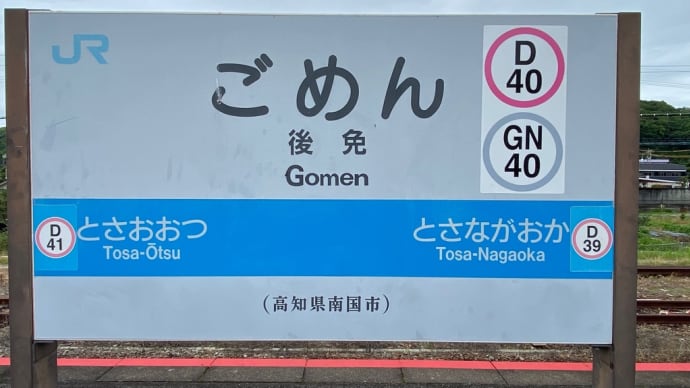 「御免駅(ごめん駅)」珍しい駅名? JR四国 土讃線・土佐くろしお鉄道〔高知県南国市〕