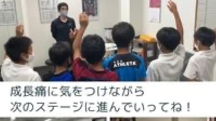 成長痛に気をつけながら次のステージに進んでいってね!