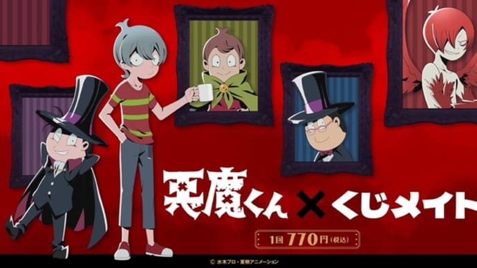 アニメイトで悪魔くん×くじメイトをやってみました! -その結果ですー2