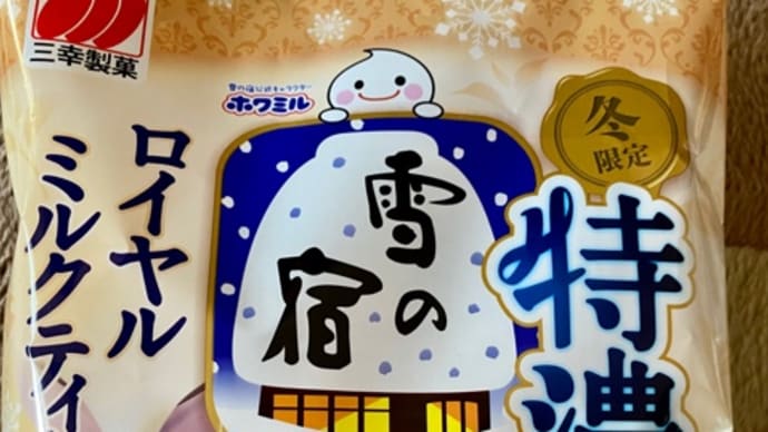 三幸製菓♪冬限定雪の宿ミルクティー味*\(^o^)/*