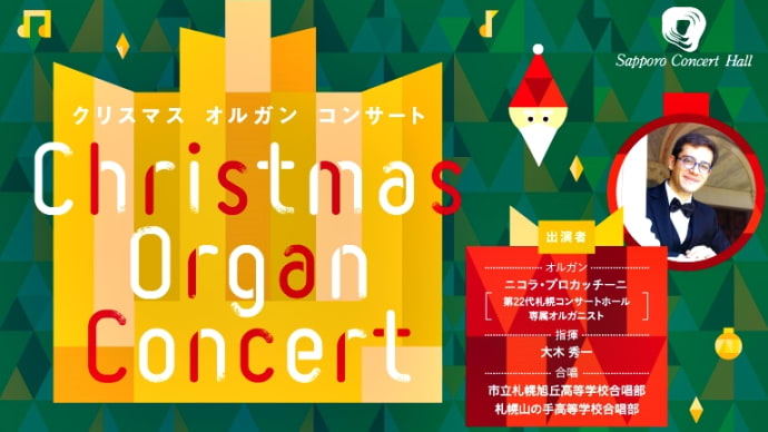 Kitara主催公演 クリスマスオルガンコンサート~柔らかなオルガンの音色と澄んだ歌声に包まれて~