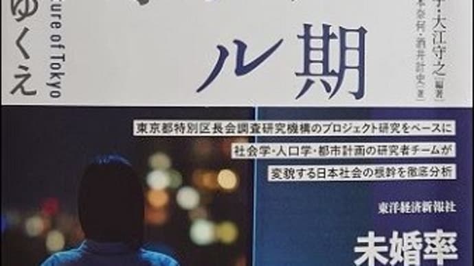 「東京ミドル期シングルの衝撃」を読む ～ おひとり様社会はどこへ行く