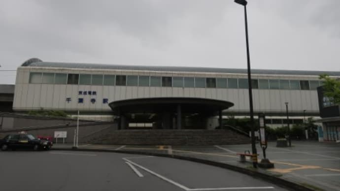 京成 千葉寺駅