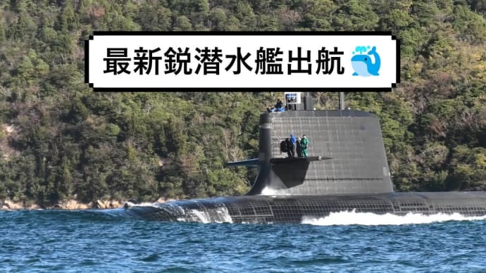 最新鋭潜水艦出航🐳