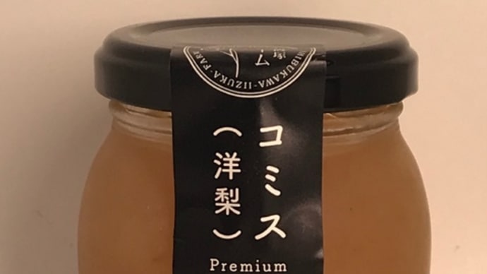 プレミアムフルーツジャム(洋梨・コミス)/渋川飯塚ファーム