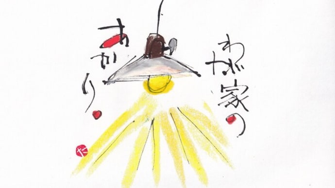 2023.3.23 わが家のあかり