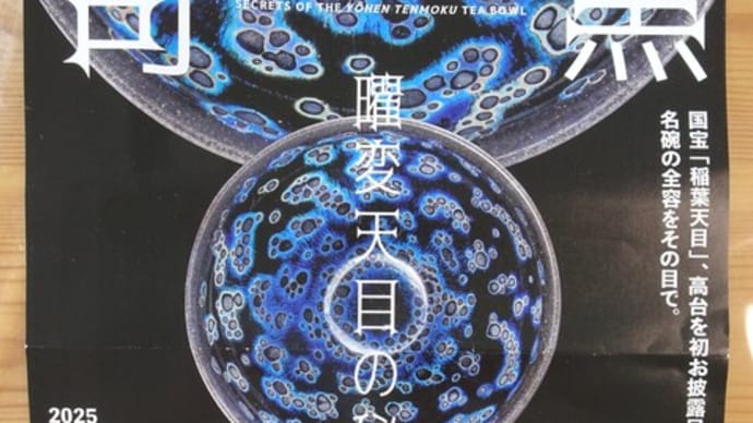 黒曜の奇跡 曜変天目の秘密 展
