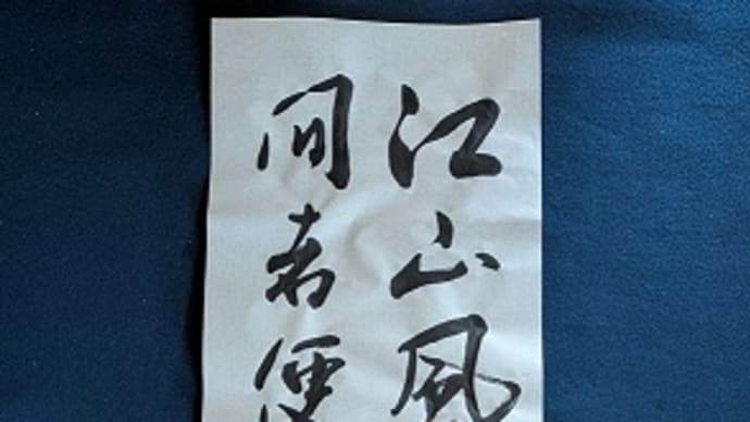 書道教室 4月号 条幅 上級課題 伸びよく…