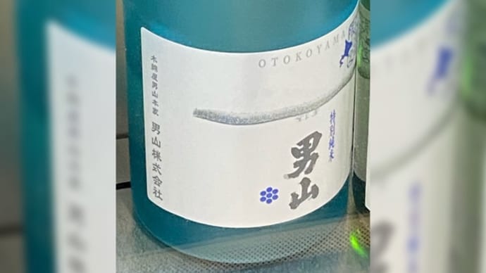 男山 特別純米酒 北海道限定
