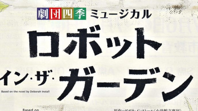劇団四季オリジナルミュージカル『ロボット・イン・ザ・ガーデン』札幌公演~札幌市教育文化会館大ホール~