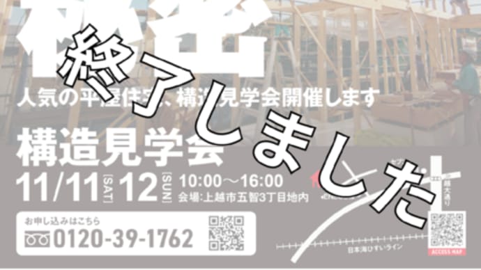 【11/11~12】快適なおうちの秘密-構造見学会