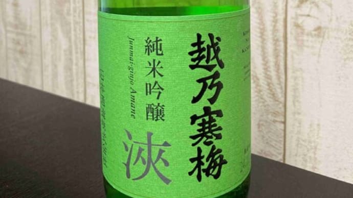 越乃寒梅 浹 純米吟醸