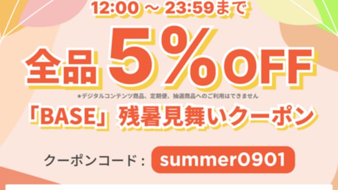 １日限定クーポン