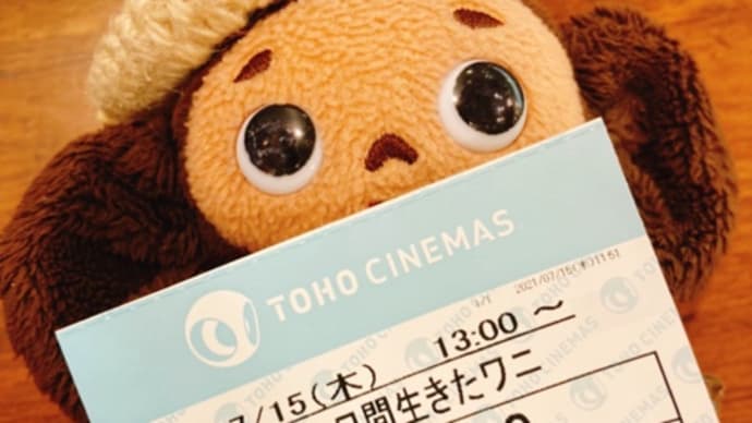 『100日間生きたワニ』リピーター鑑賞 & 今日はファミコンの日ヽ(´▽`)/