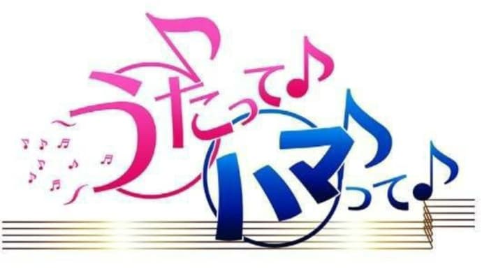 4月1日(月)あさ5:00〜5:30BS12トゥエルビ「うたってハマって」
