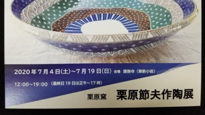 益子焼 栗原節夫作陶展 開催中💛