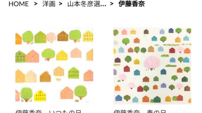 🏠2020 山本冬彦選抜 東西交流展 in京都🏠のご案内