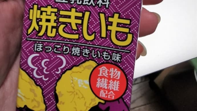 今日のおやつ♪ なとり「くちどけチーズたら」とキッコーマン豆乳「焼きいも」
