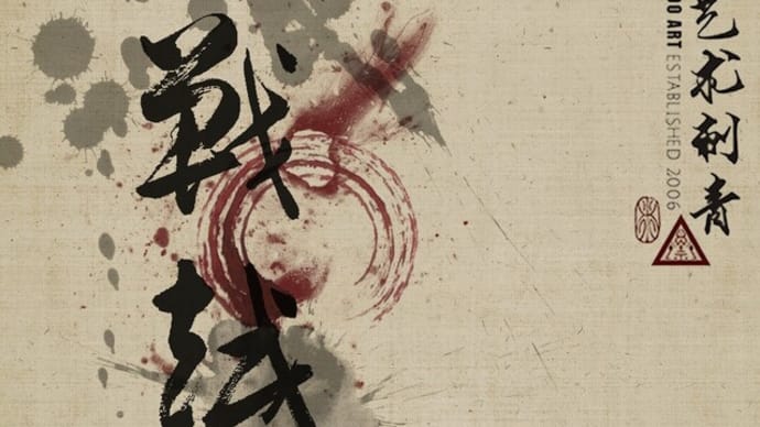 ' 越戰越強 ' - Chinese Calligraphy Tattoo Art