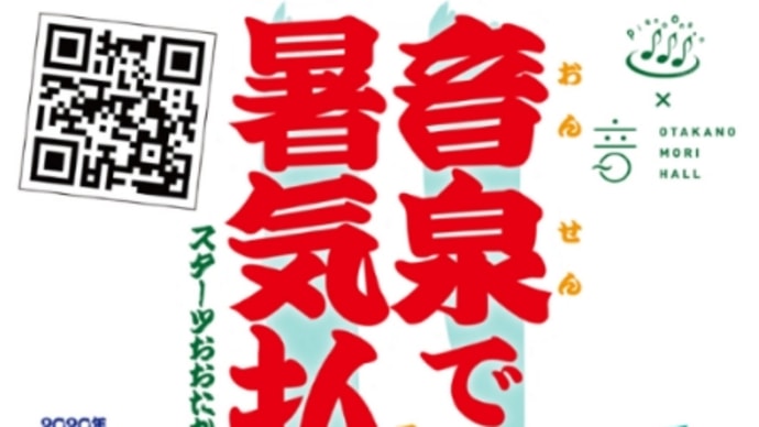 8月18日(火)音泉で暑気払いぶ@スターツおおたかの森ホール