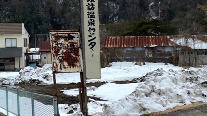 ワイの完璧なプランみせたる 温泉センター諏訪の湯 NO1176