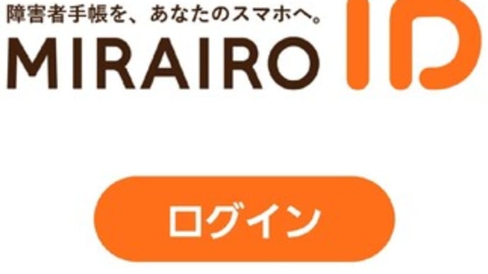 使ってる!?デジタル障がい者手帳『ミライロID』 ってなにもの?!