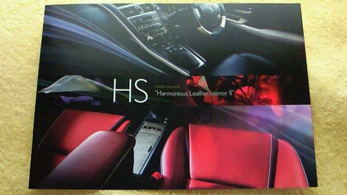 レクサス・HS250h 特別仕様車「Harmonious Leather Interior Ⅱ」の新インテリアカラー追加設定後パンフレット
