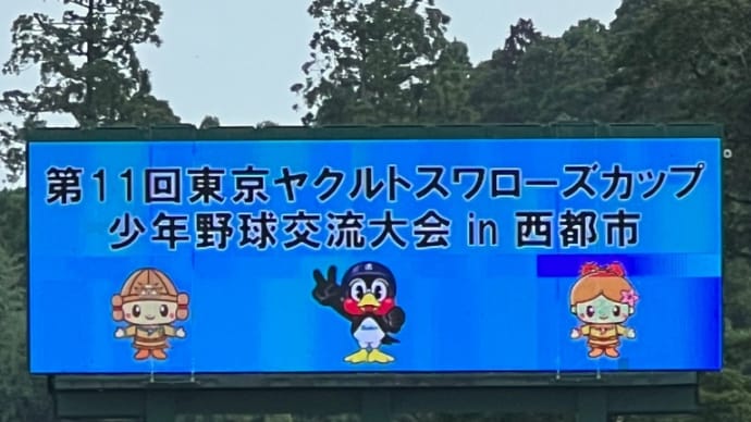 第11回 東京ヤクルトスワローズカップ 少年野球交流大会