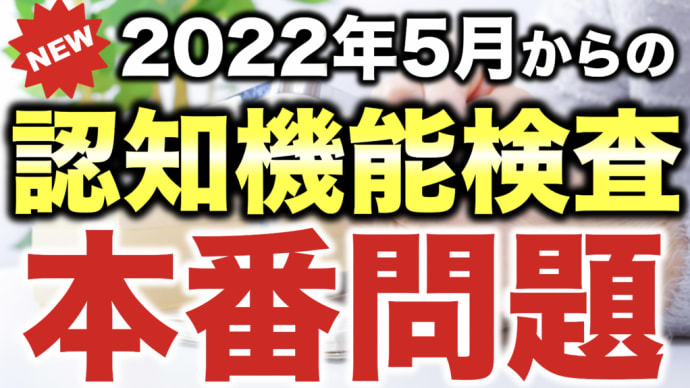 【新認知機能検査】2022年5月13日から内容が変更される認知機能検査本番問題