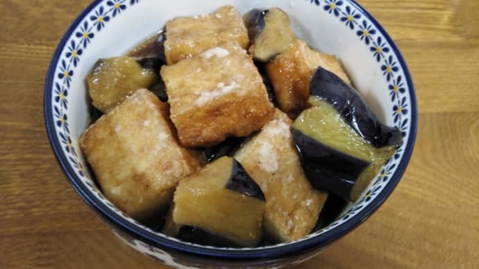 なすと厚揚げの揚げづけ