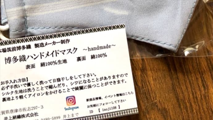 【博多織のマスク】偶然見つけた!博多織のマスク