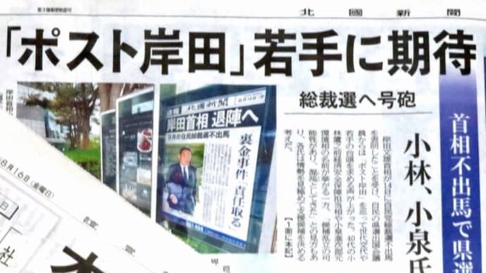 ☆「ポスト岸田」自民総裁選と衆院選をつなぐシナリオなのか