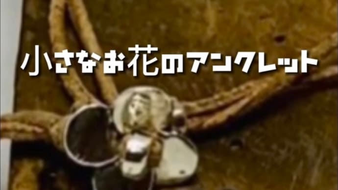 小さなお花のアンクレット#shorts