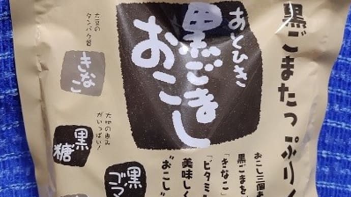ソーキ/あとひき黒ごまおこし、栄養機能食品ってことなんだね:D