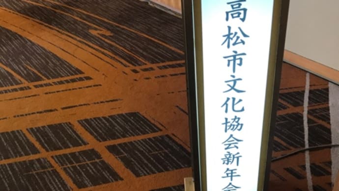 高松市文化協会 新年の会