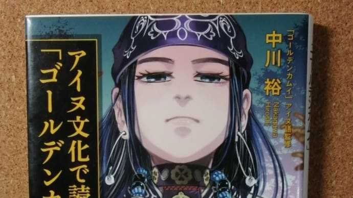 ゴールデンカムイにのっかって1月24日はゴールドラッシュの日